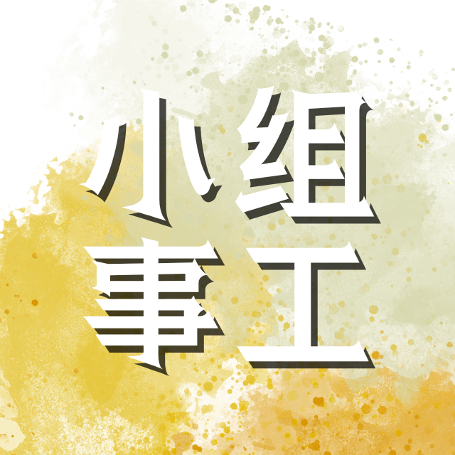 小组事工