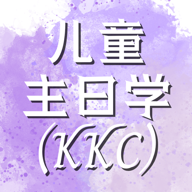 儿童主日学 (KKC)