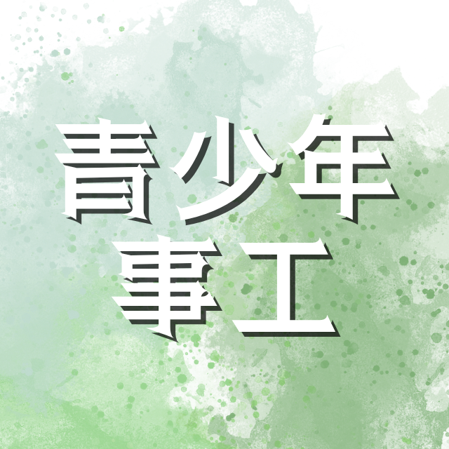 青少年事工