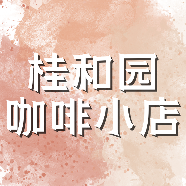 桂和园咖啡小店 (CCC)