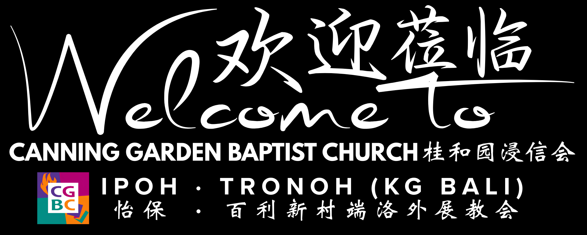 CANNING GARDEN BAPTIST CHURCH桂和园浸信会